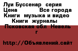 Луи Буссенар (серия 1) › Цена ­ 2 500 - Все города Книги, музыка и видео » Книги, журналы   . Псковская обл.,Невель г.